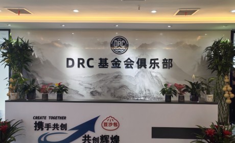DRC基金会数字经济俱乐部协会在合肥成立