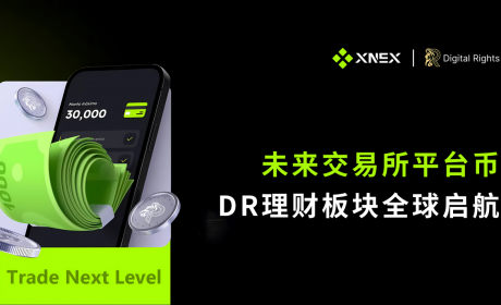 XNEX未来交易所平台币DR理财板块全面上线，交易所开启新增长引擎