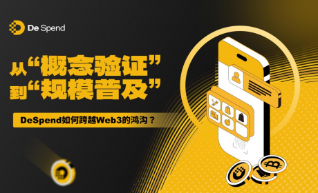 从“概念验证”到“规模普及”：DeSpend如何跨越Web3的鸿沟？