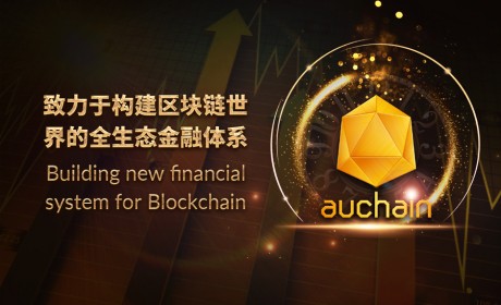 WBF交易所即将上线AUC，构建加密资产全功能金融平台