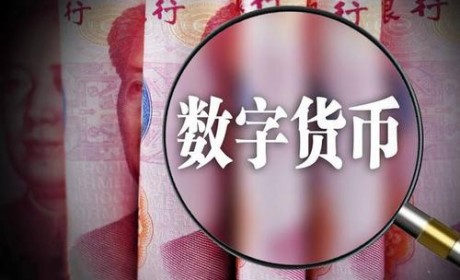 观点 | 数字货币是数字经济发展基石 观点 | 数字货币是数字经济发展基石