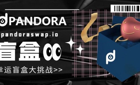 Pandora Metaverse开启了“盲盒赚钱”新纪元