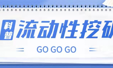 流动性挖矿科普