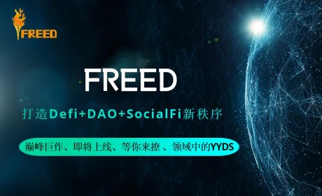 FREED打造Defi+DAO+SocialFi新秩序，巅峰巨作、即将上线、等你来撩