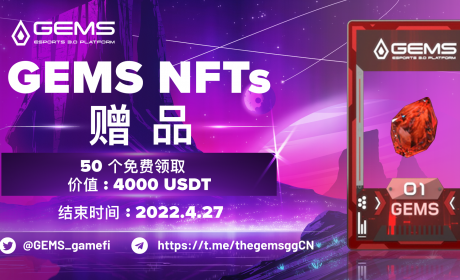 GEMS是一个电子竞技 3.0 聚合平台，将于 2022 年第二季度推出