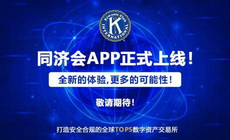 【同济会】​引领数字金融新时代