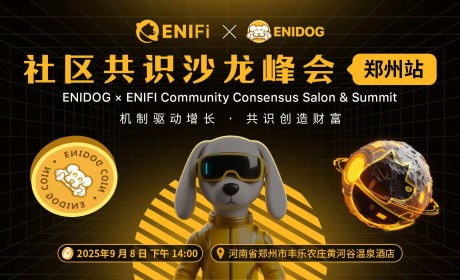 ENIFi & ENIDOG 社区共识沙龙峰会于 9 月 8 日在郑州圆满落幕！