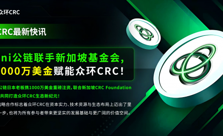【重磅喜讯】Eni公链联手新加坡基金会，1000万美金赋能众环CRC！