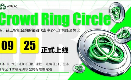 众环（CRC）完成市场测试，定于9月25日正式上线。
