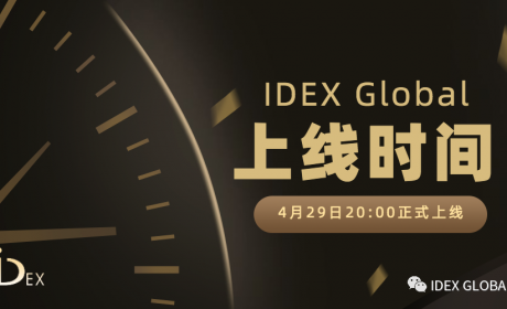 IDEX数字资产交易所于4月29日20:00正式上线
