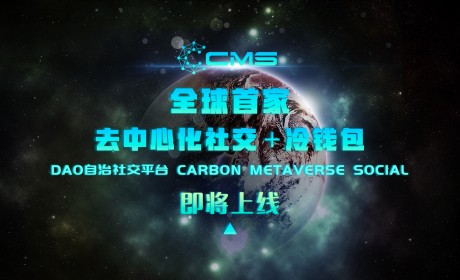 全球首家去中心化社交+冷钱包的元宇宙DAO自治社交平台Carbon Metaverse Social即将上线！