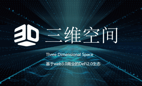 解读DeFi新生态，带您看懂三维空间