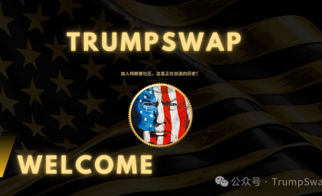 2025年必入！特朗普愿景赋能，TrumpSwap卷起DeFi新风尚