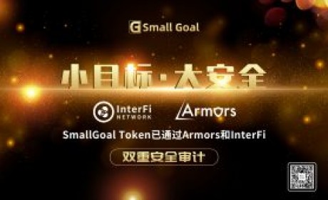 小目标 大安全：SmallGoal Token已通过Armors和InterFi的双重安全审计