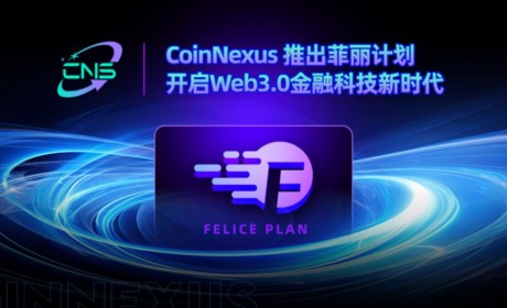 CoinNexus 推出菲丽计划，开启 Web3.0 金融科技新时代