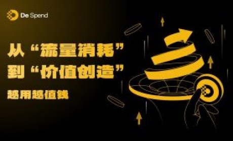 从“流量消耗”到“价值创造”：DeSpend如何重新定义消费行为