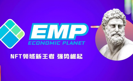 NFT平台新王者——EMP（Economic planet）