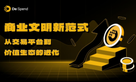 商业文明新范式：从交易平台到价值生态的进化