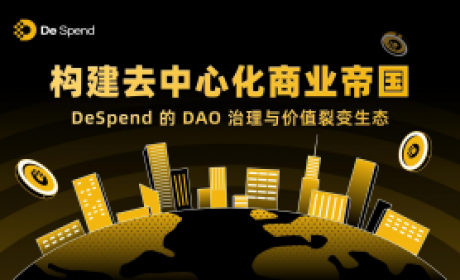 构建去中心化商业帝国：DeSpend的DAO治理与价值裂变生态