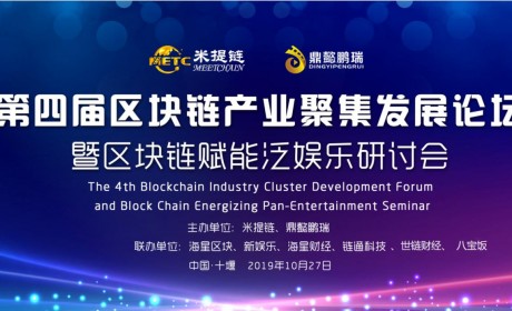 政策利好，产业兴盛——直击第四届区块链产业聚集峰会