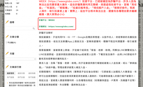 weexglobo平台无法出金涉嫌欺诈，WEEX交易所已发布澄清声明