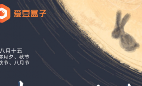 《爱豆盒子》中秋小长假活动来袭！