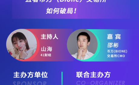 币万交易所（BIONE）CMO做客41财经——厚积薄发开启“造星”计划