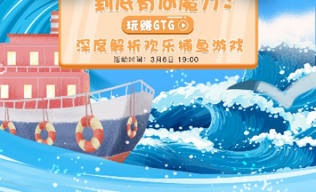 对话G+社区运营顾问：深度解析欢乐捕鱼游戏
