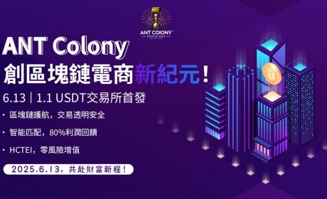 ANT Colony 宣布 2025 年 6 月 13 日正式登陆交易所，开启区块链电商新纪元！