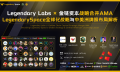Legendary Labs与金链资本达成战略合并，中美洲牌照加持助力生态升级