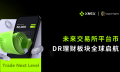 XNEX未来交易所平台币DR理财板块全面上线，交易所开启新增长引擎