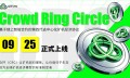 众环（CRC）完成市场测试，定于9月25日正式上线。