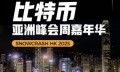 双强联合！大树财经×MiniDoge携手参展SNOWCRASH HK 2025 — 引领Web3技术创新浪潮