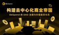 构建去中心化商业帝国：DeSpend的DAO治理与价值裂变生态