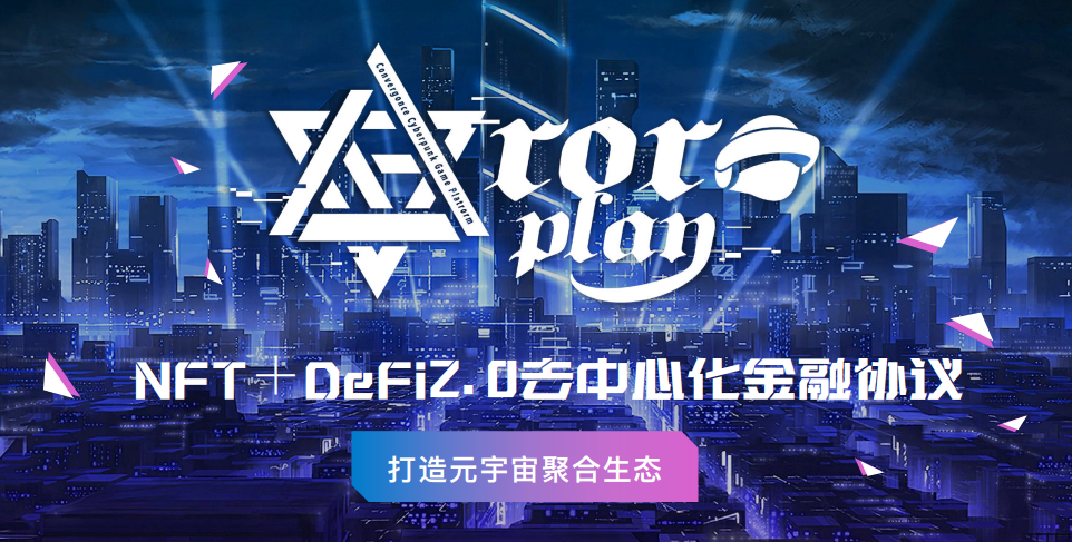 引领Web3.0时代的创新浪潮，NFT+DeFi 2.0去中心化金融协议Rora Play将于近期开启IDO